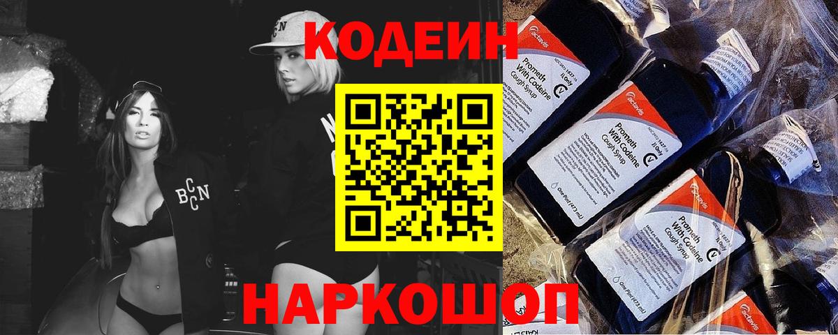 Кодеин напиток Lean (лин)  Вход с VPN  Заинск 