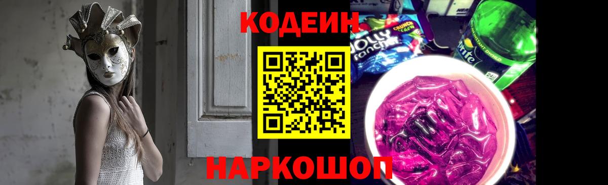 Кодеин Purple Drank Заинск